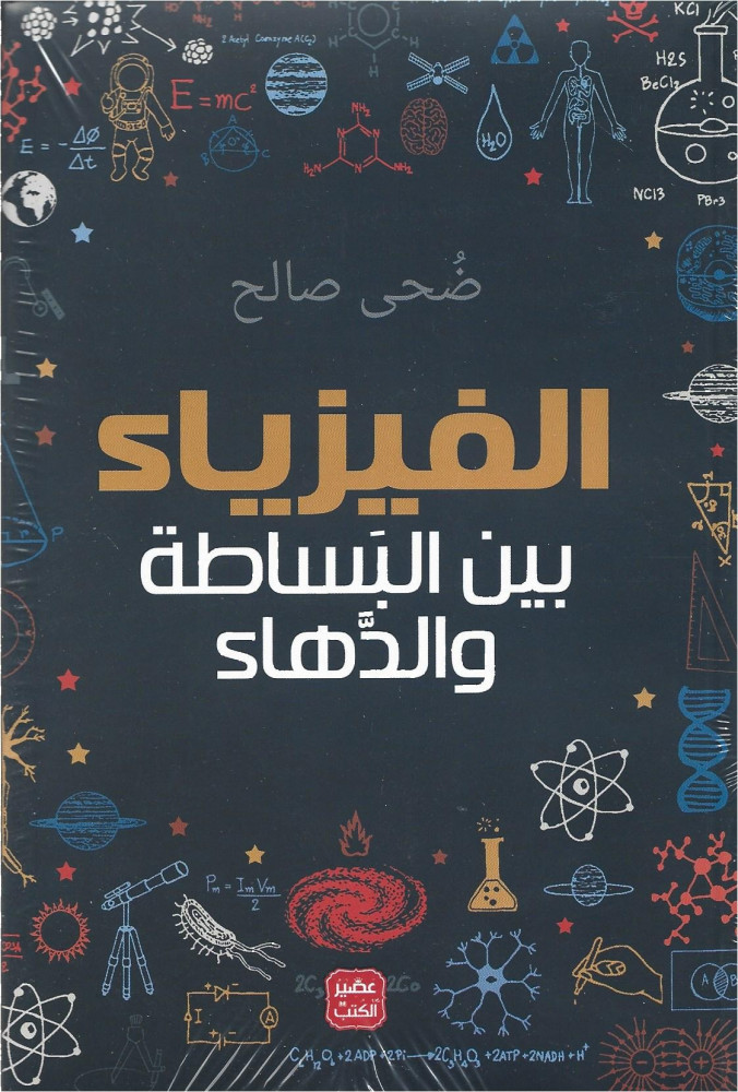 الفيزياء بين البساطة والدهاء