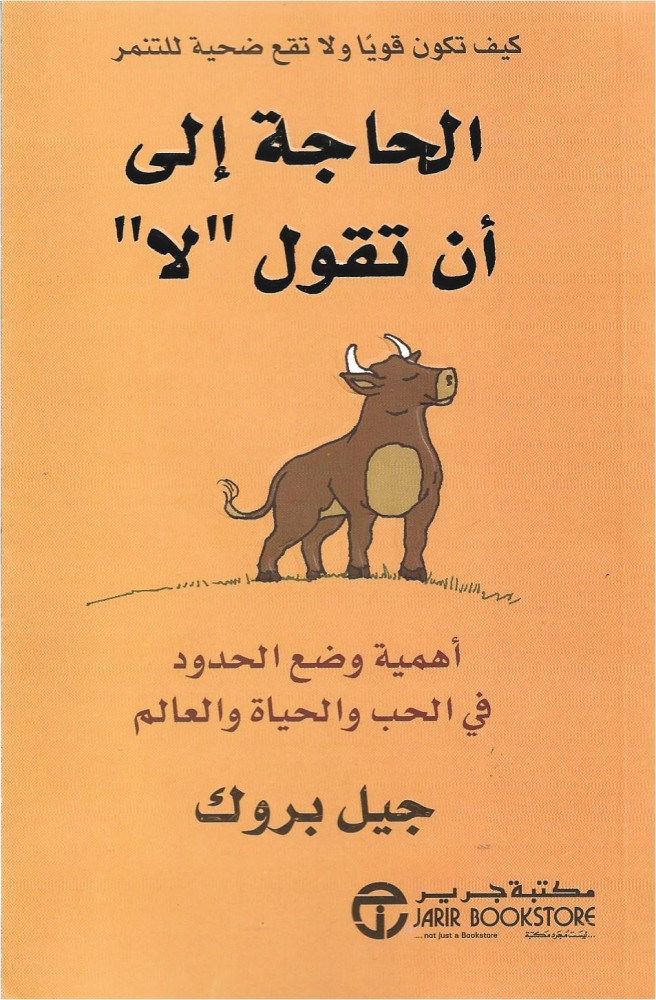 الحاجة إلى أن تقول لا