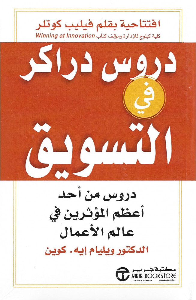 دروس دراكر في التسويق