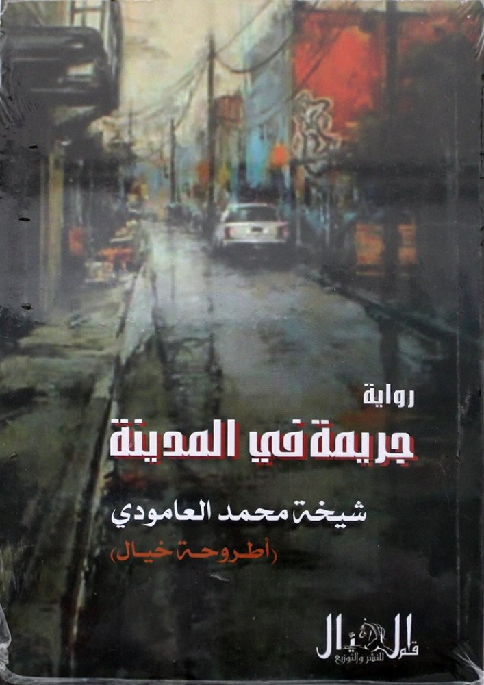 جريمة بالمدينة