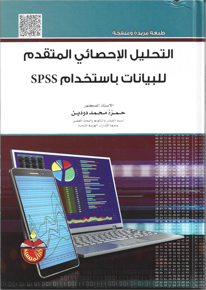 التحليل الإحصائي المتقدم للبيانات باستخدام SPSS