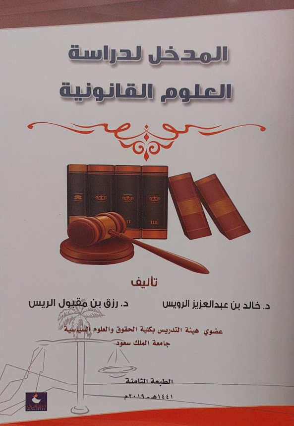المدخل لدراسة العلوم القانونية