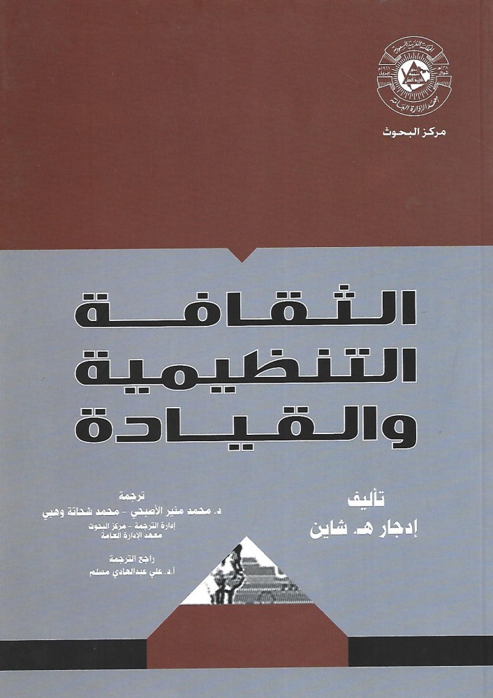 الثقافة التنظيمية والقيادة