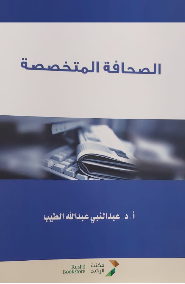 الصحافة المتخصصة