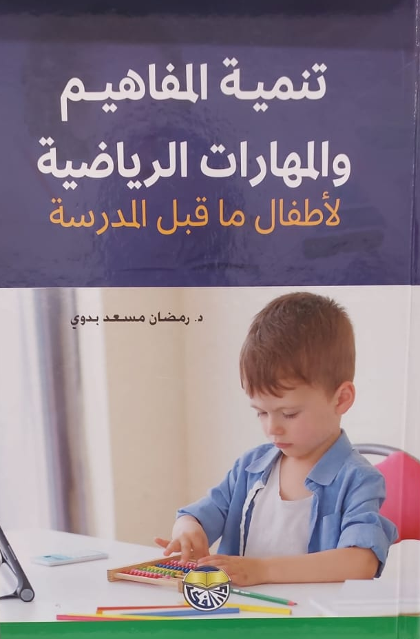 تنمية المفاهيم والمهارات الرياضية لأطفال ما قبل المدرسة