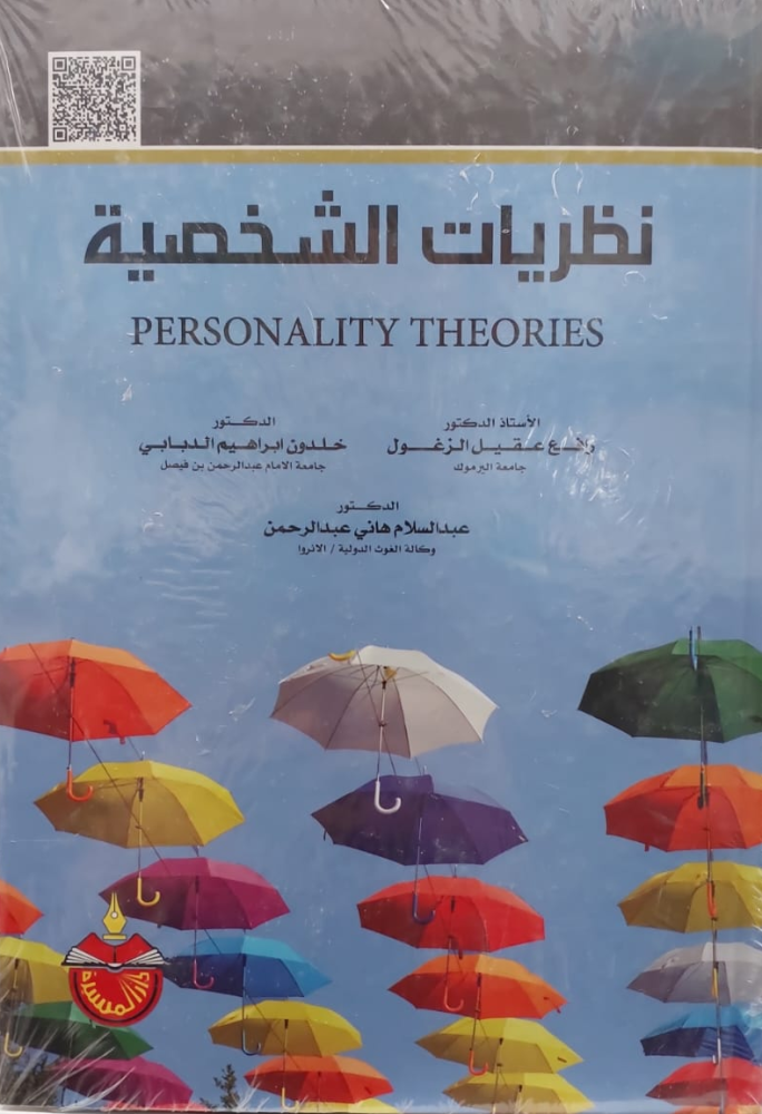 نظريات الشخصية