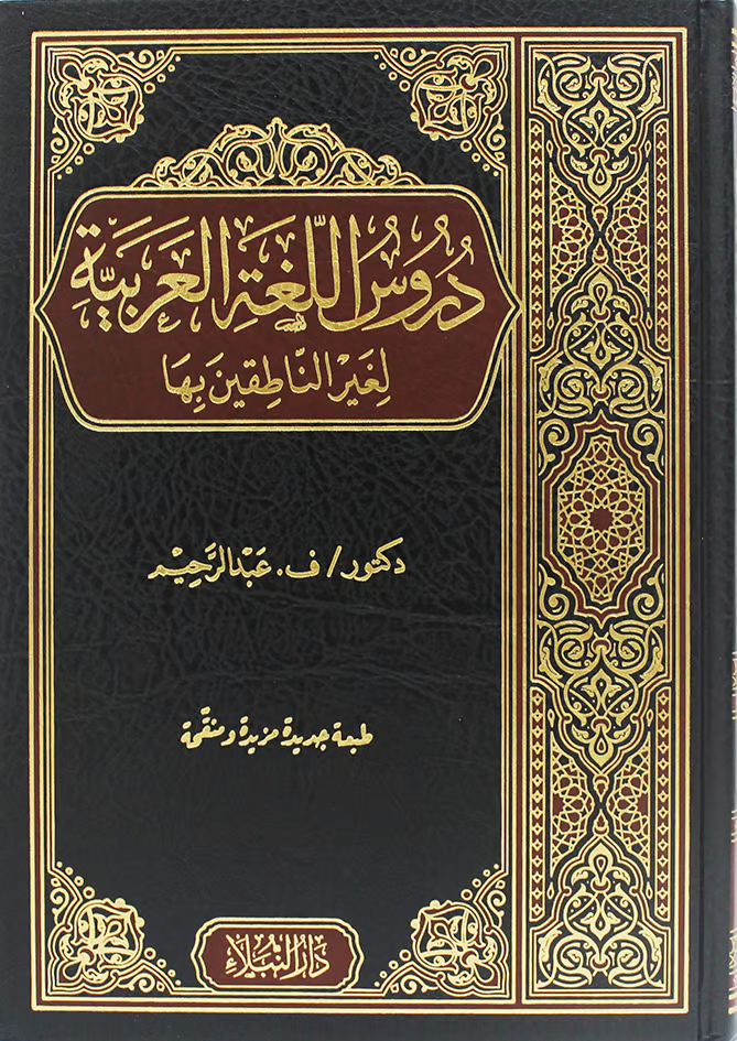 دروس اللغة العربية لغير الناطقين بها