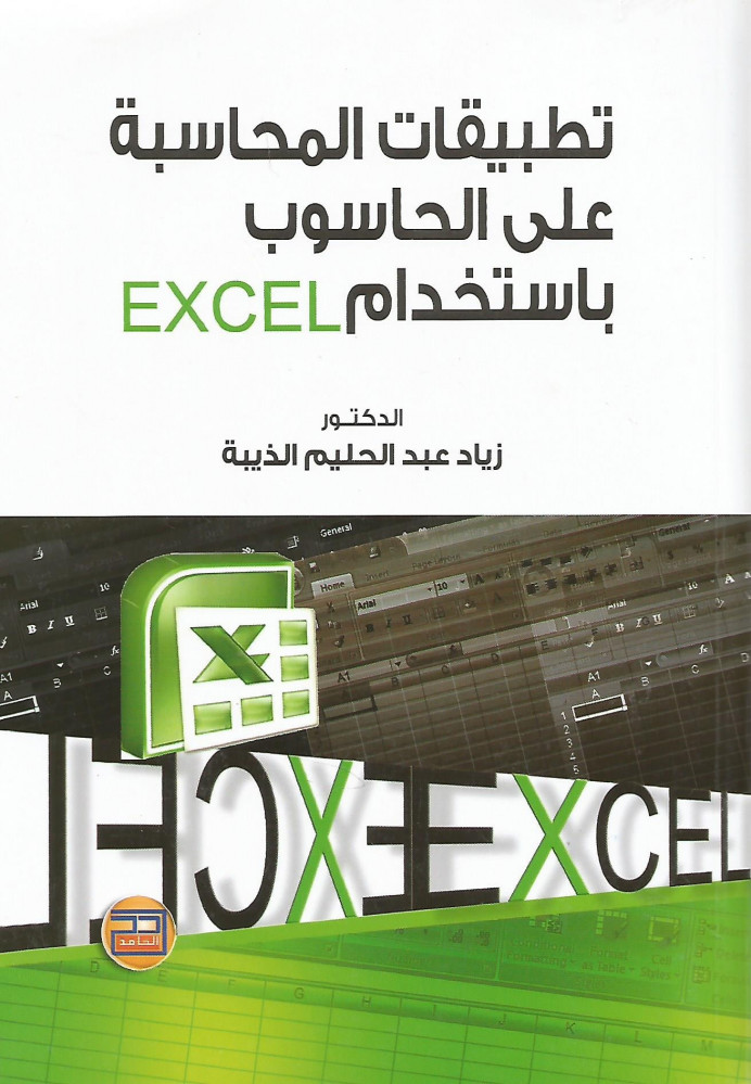 تطبيقات المحاسبة على الحاسوب باستعمال EXCEL