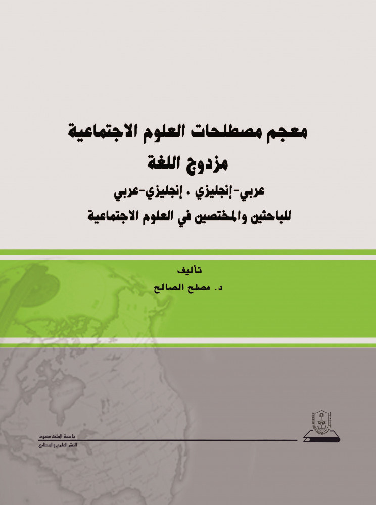 معجم مصطلحات العلوم الاجتماعية