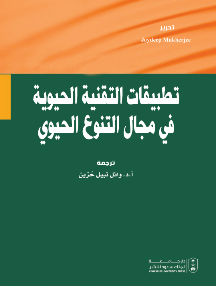 تطبيقات التقنية الحيوية في مجال التنوع الحيوي
