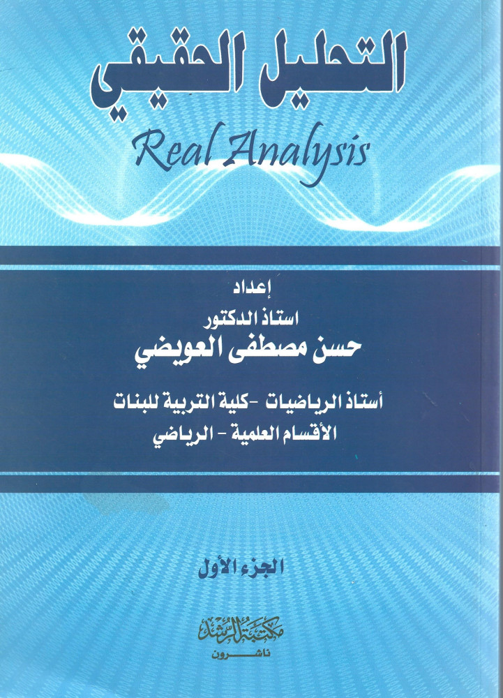 التحليل الحقيقي