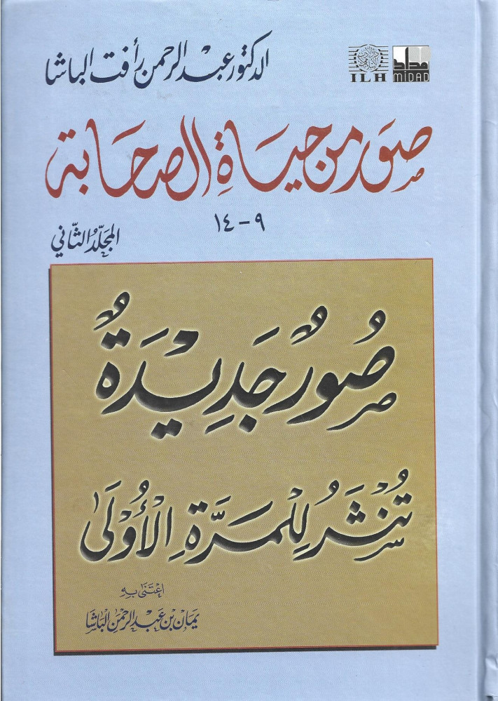 صور من حياة الصحابة - المجلد الثاني