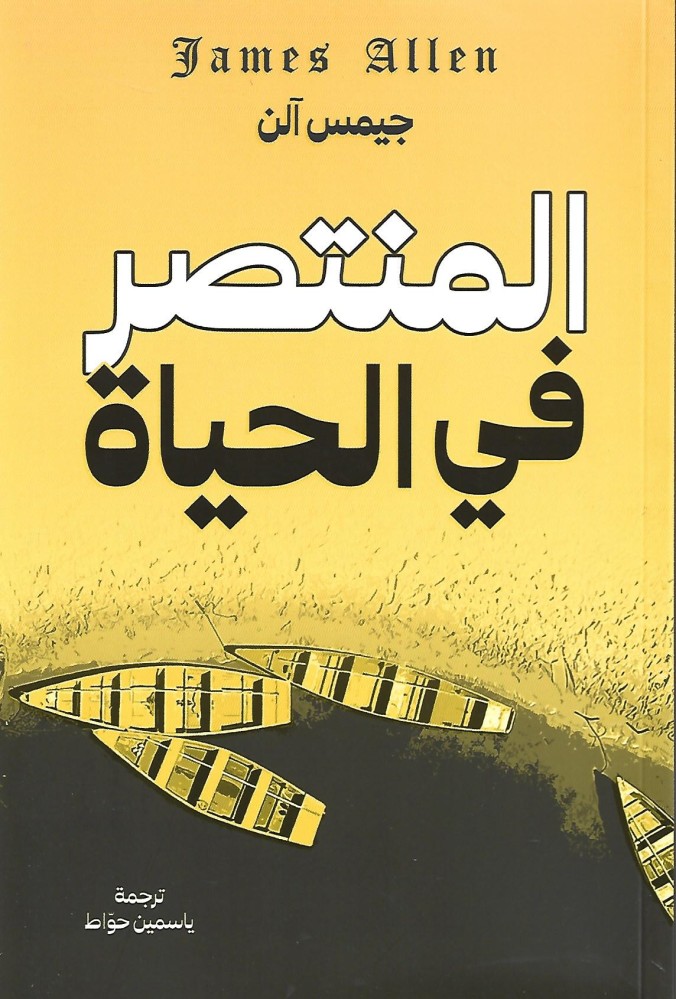 المنتصر في الحياة