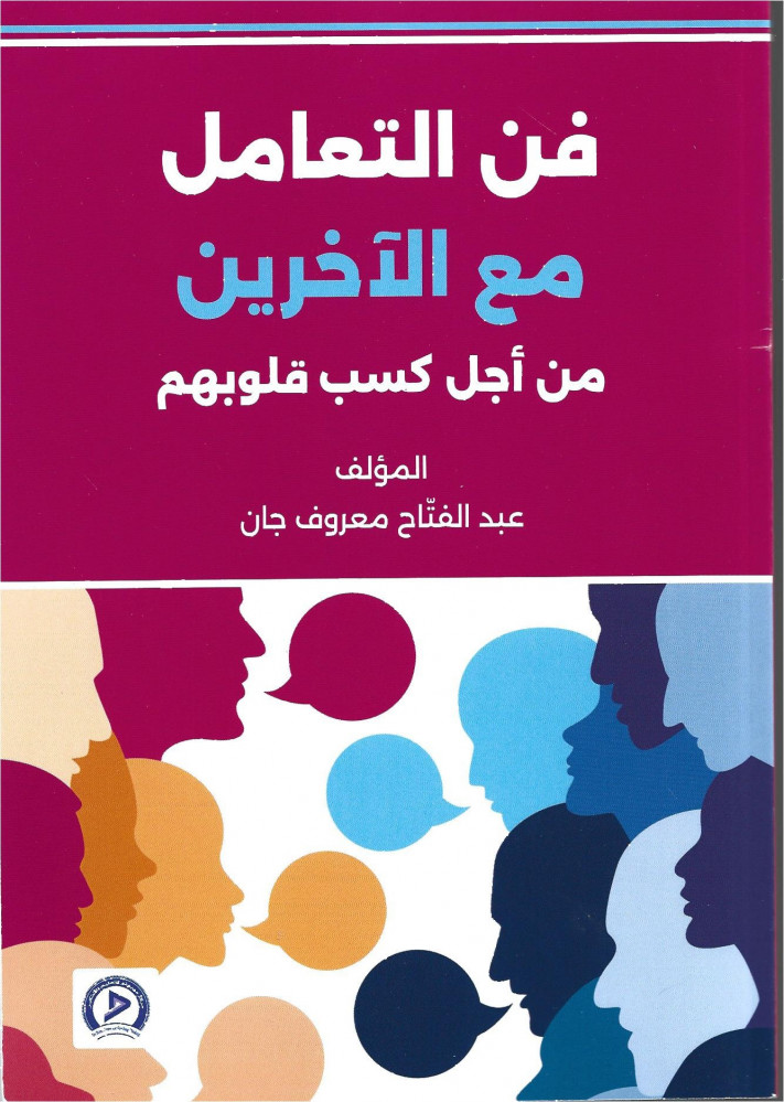فن التعامل مع الآخرين من أجل كسب قلوبهم