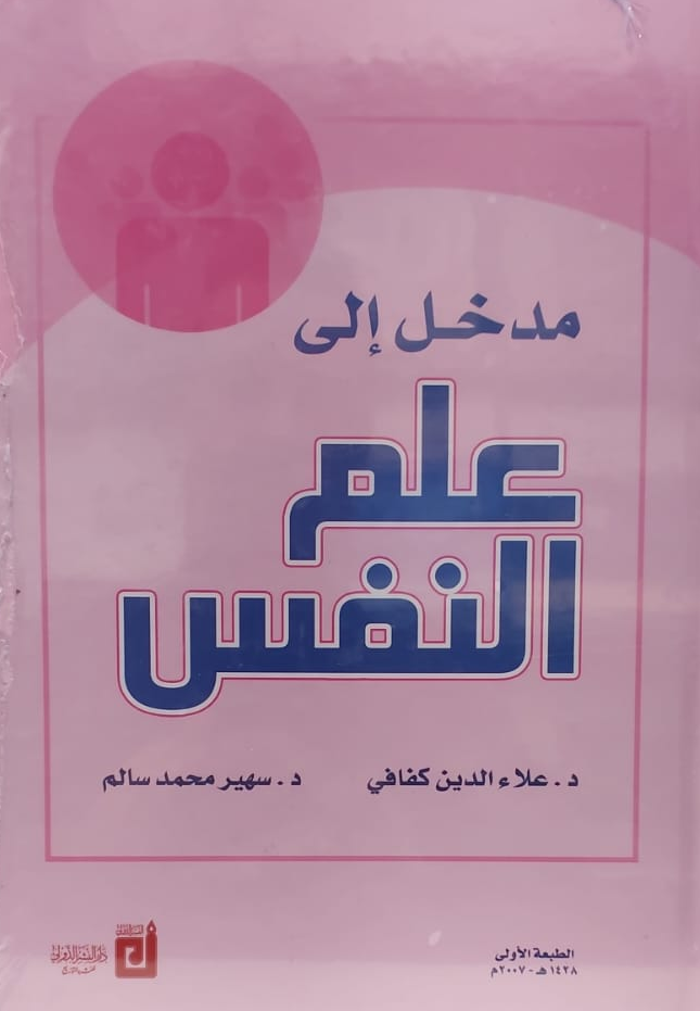 مدخل إلى علم النفس
