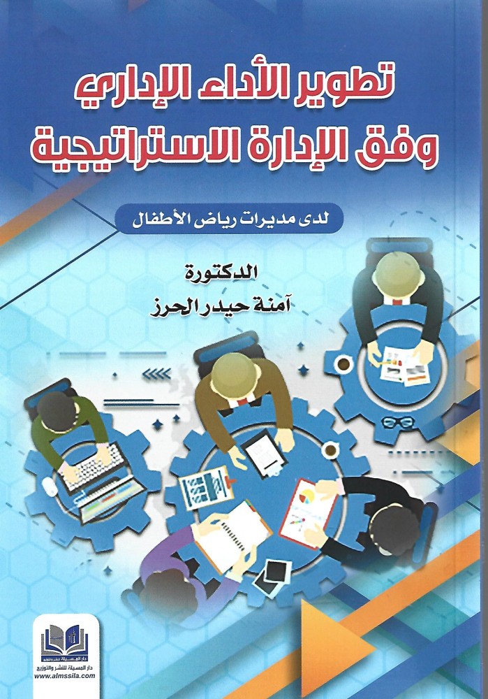 تطوير الأداء الإداري وفق الإدارة الاستراتيجية لدى مديرات رياض الأطفال