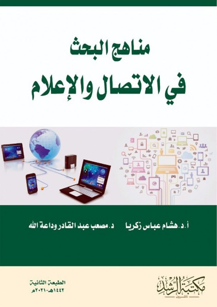 مناهج البحث في الإتصال والإعلام