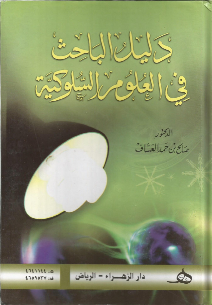 دليل الباحث في العلوم السلوكية