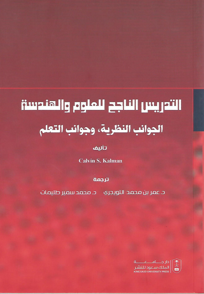 التدريس الناجح للعلوم والهندسة