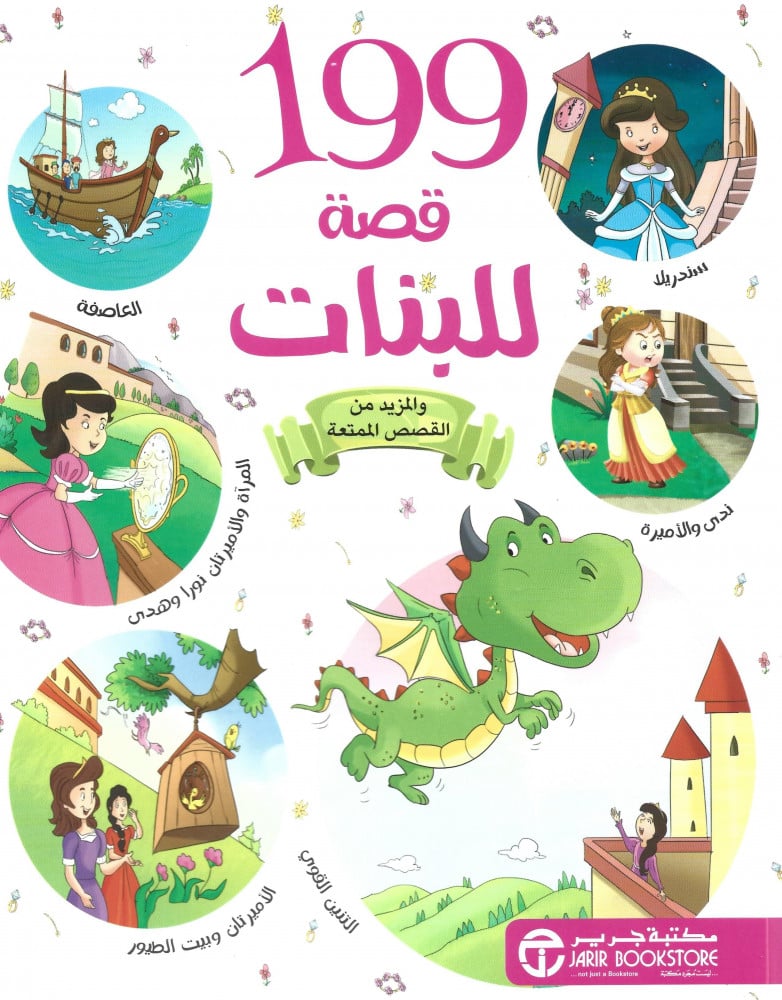 199 قصة للبنات