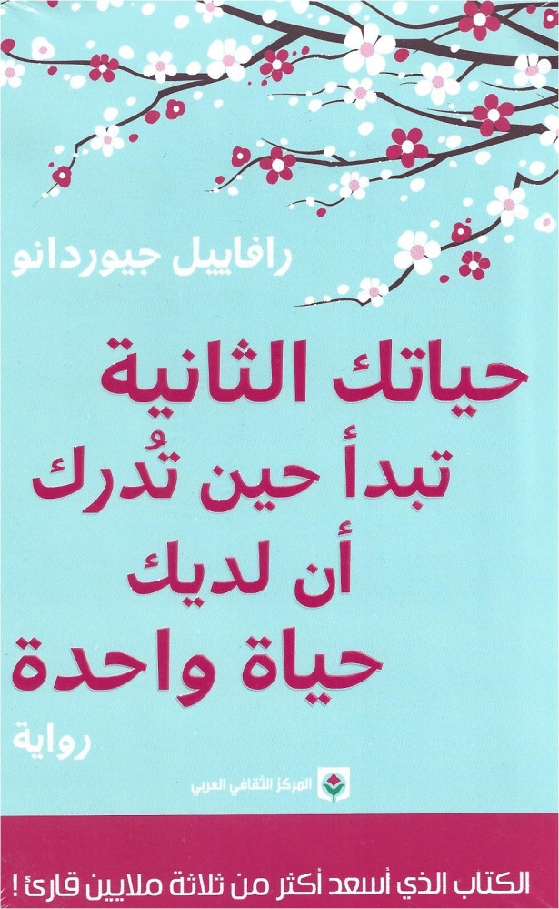 حياتك الثانية تبدأ حين تدرك أن لديك حياة واحدة