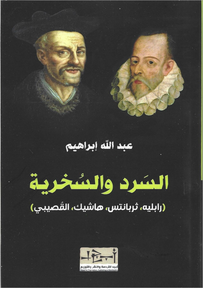 السرد والسخرية
