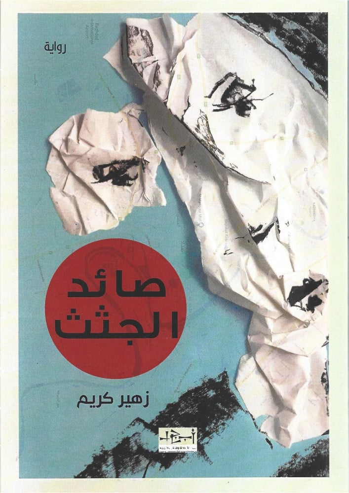 صائد الجثث