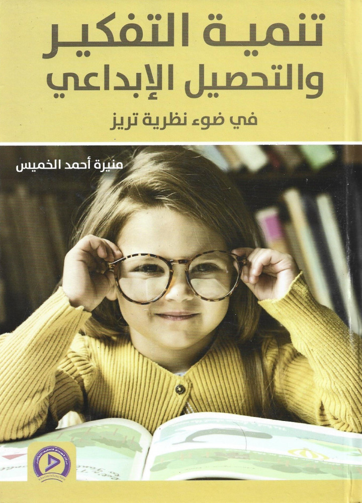 تنمية التفكير والتحصيل الإبداعي في ضوء نظرية تريز