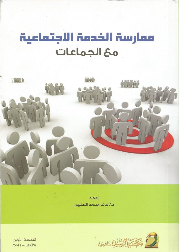 ممارسة الخدمة الإجتماعية