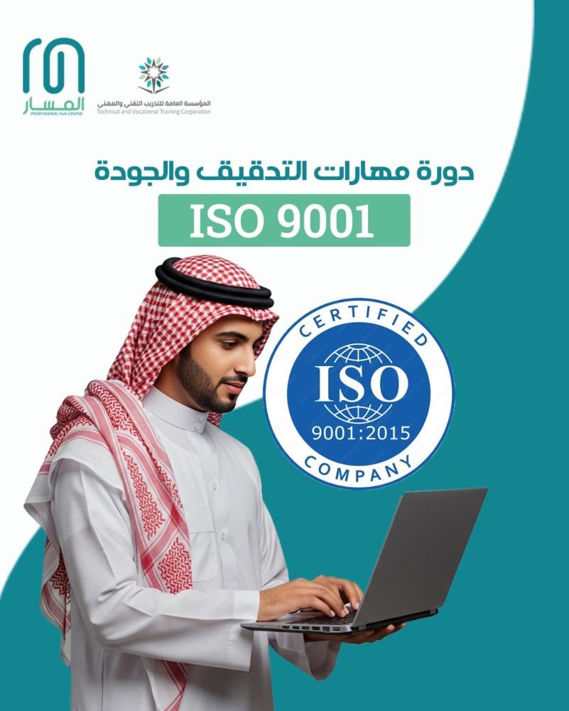 نظام ادارة الجودة ISO 9001 مهارات التدقيق | دورة تدريبية اونلاين