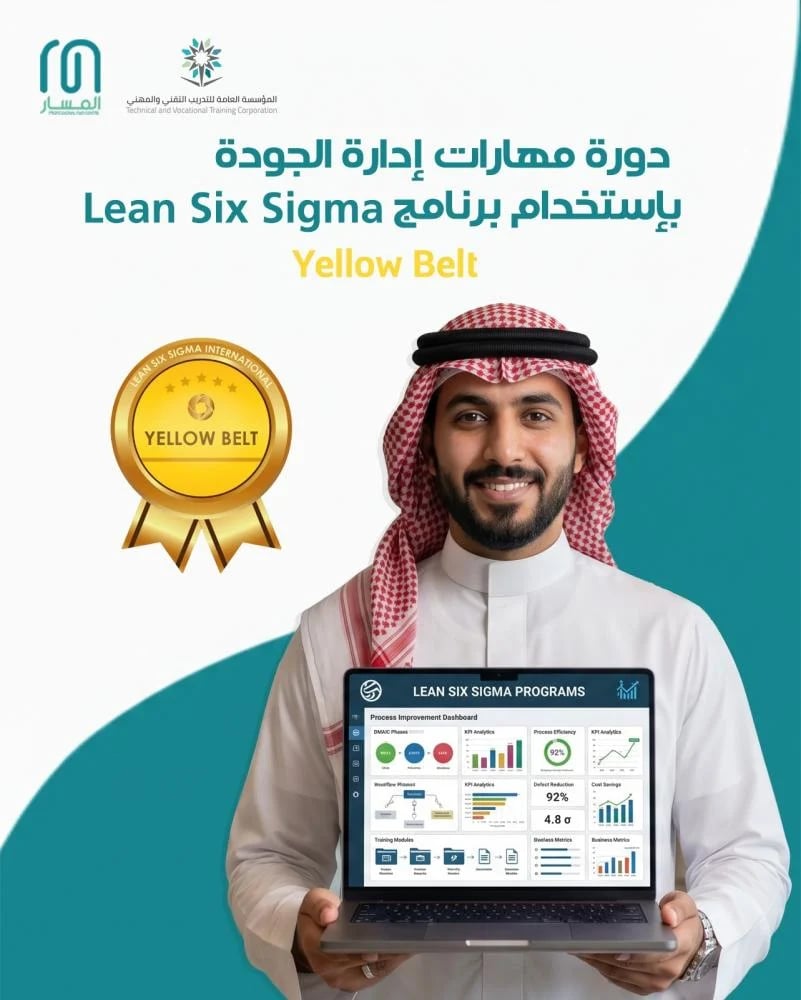 دورة مهارات إدارة الجودة بإستخدام برامج Lean Six Sigma