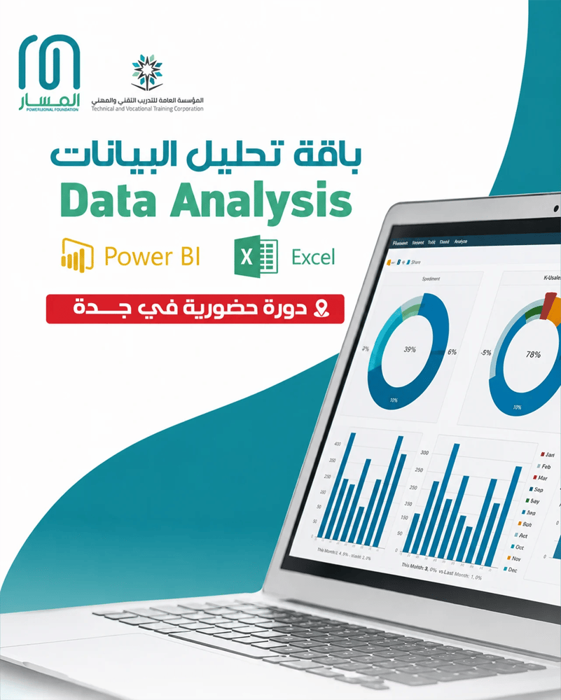 باقة تحليل البيانات الحضورية بجدة (Power BI + Excel)