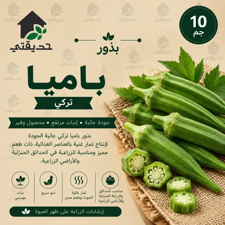 بذور باميا تركي 10 جم