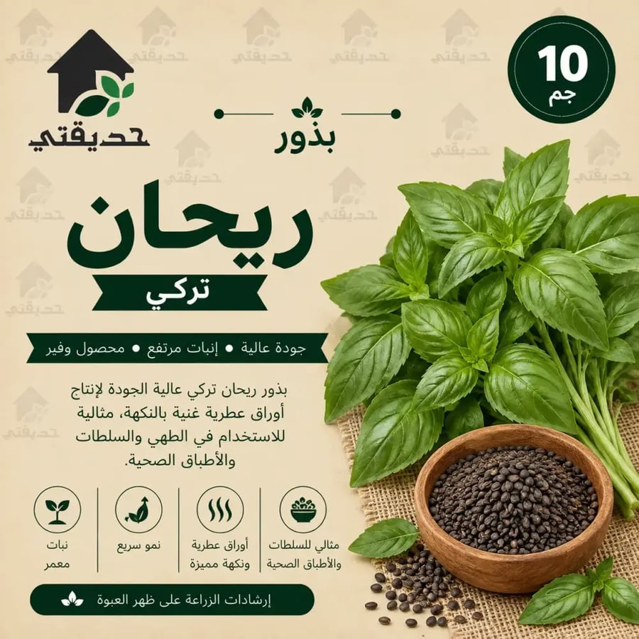 بذور ريحان تركي 10 جم