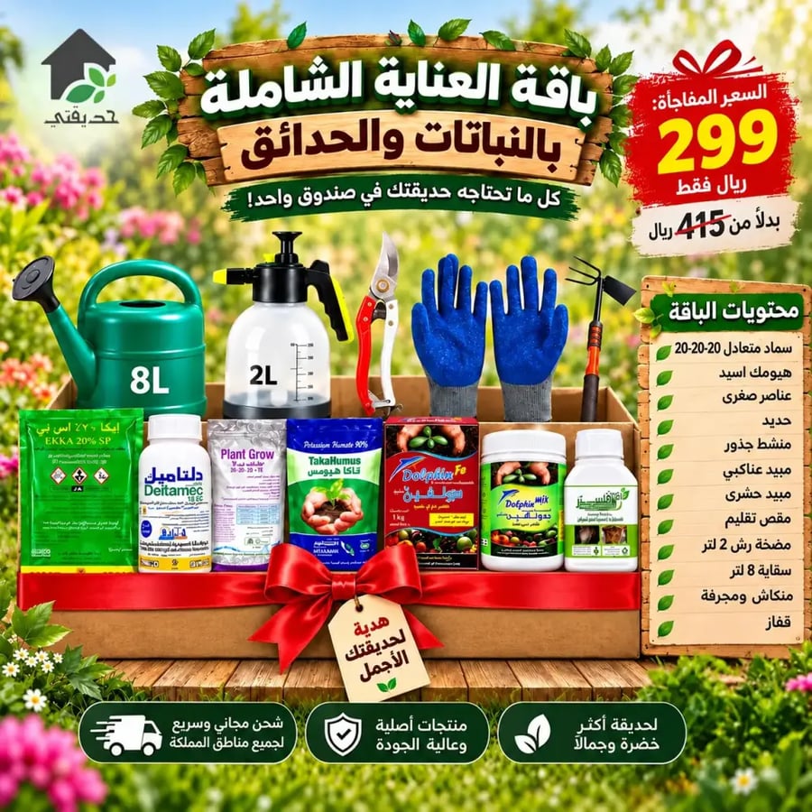 باقة العناية الشاملة بالنباتات والحدائق مع أدوات الزراعة والأسمدة