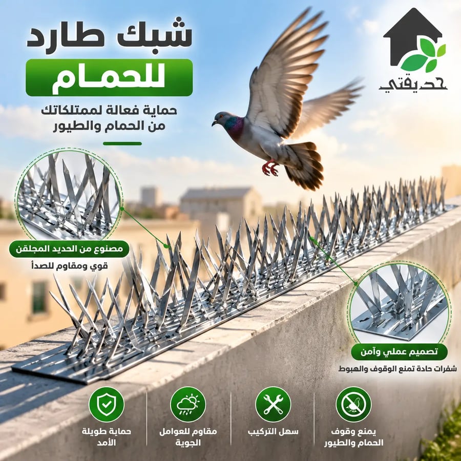 شبك طارد للحمام حديد