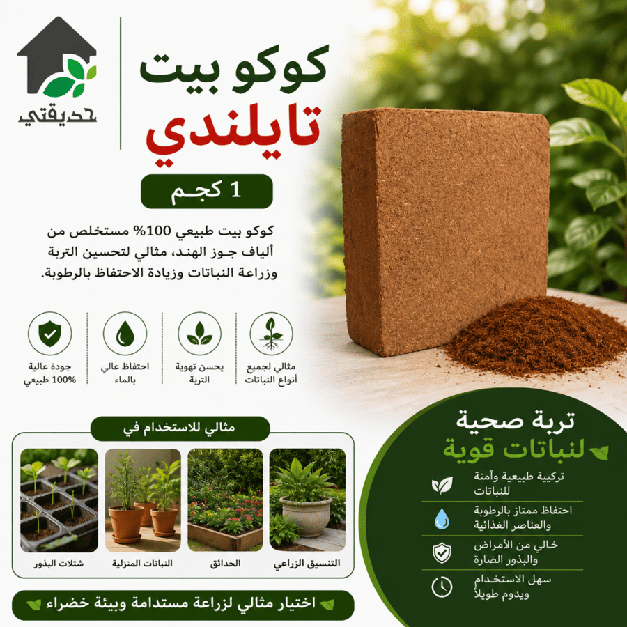 كوكو بيت تايلندي 1 كجم