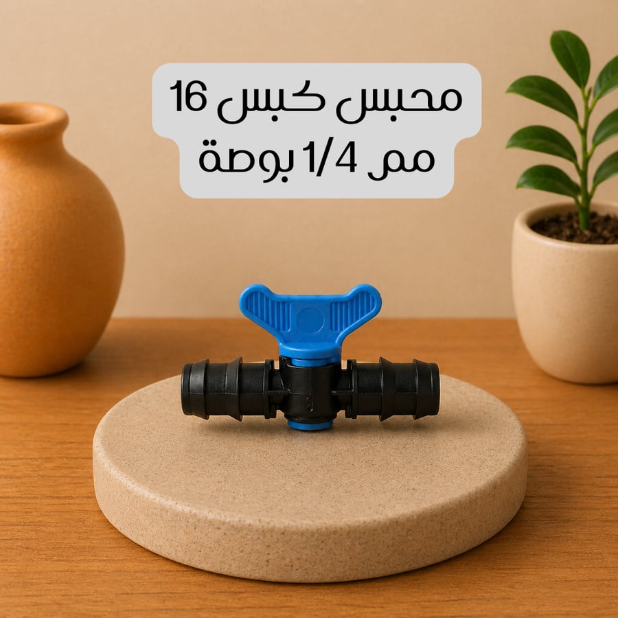محبس كبس 16 مم 1/4 بوصة