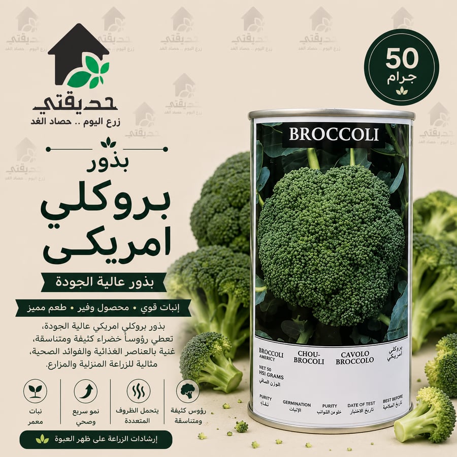 بذور بروكلي امريكي 50 جم
