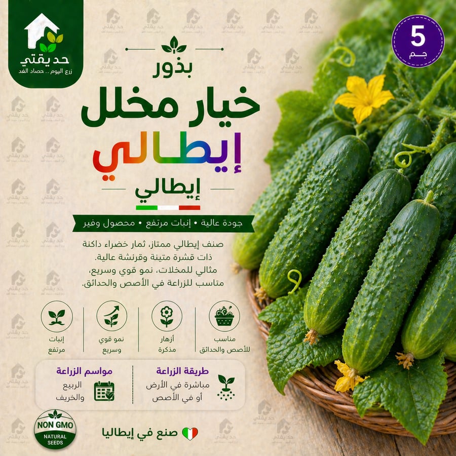 بذور خيار مخلل  ايطالي