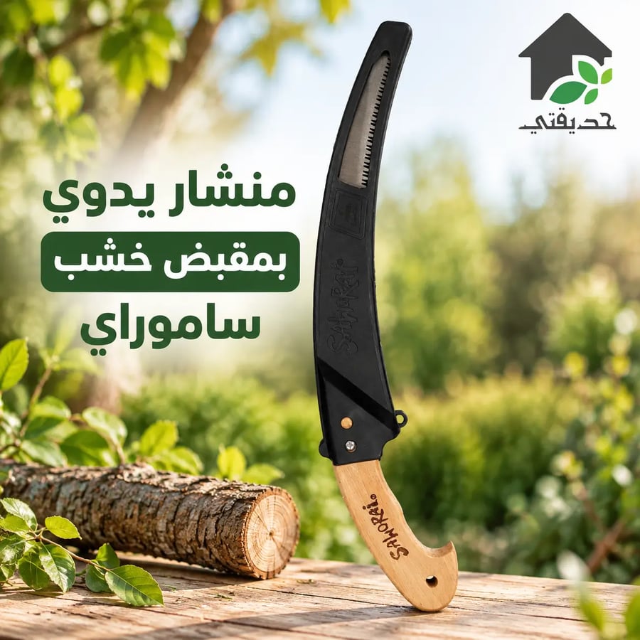 منشار تقليم أشجار بشفرة فولاذية