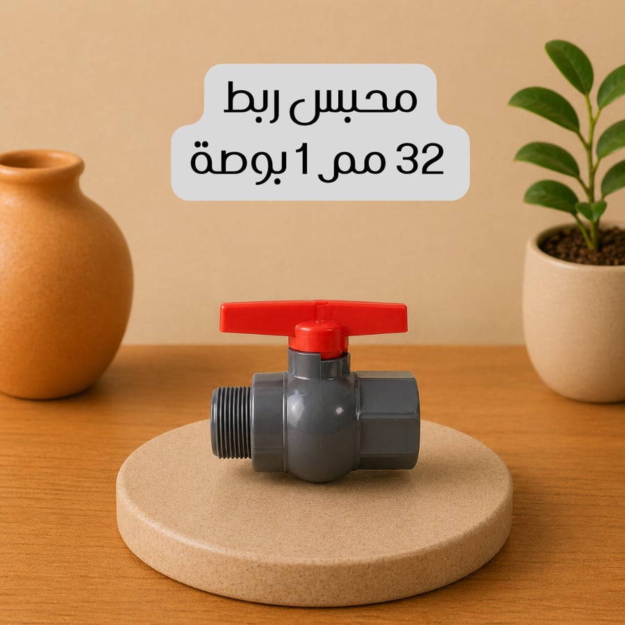 محبس ربط 32 مم 1 بوصة