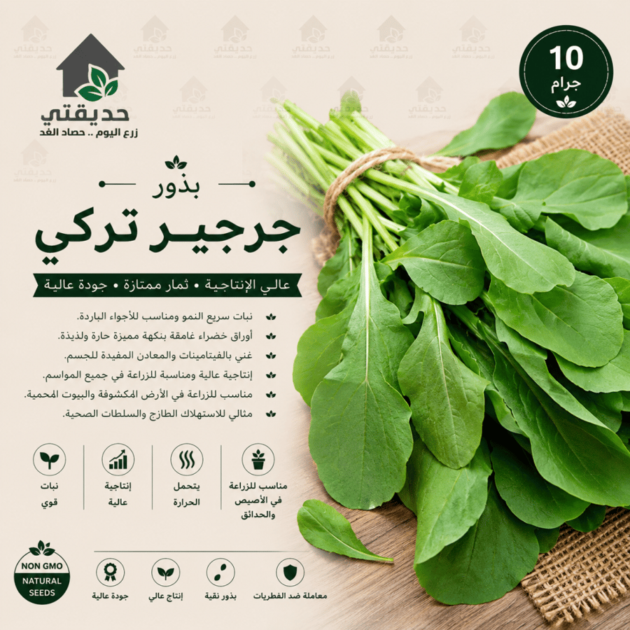 بذور جرجير تركي 10 جم