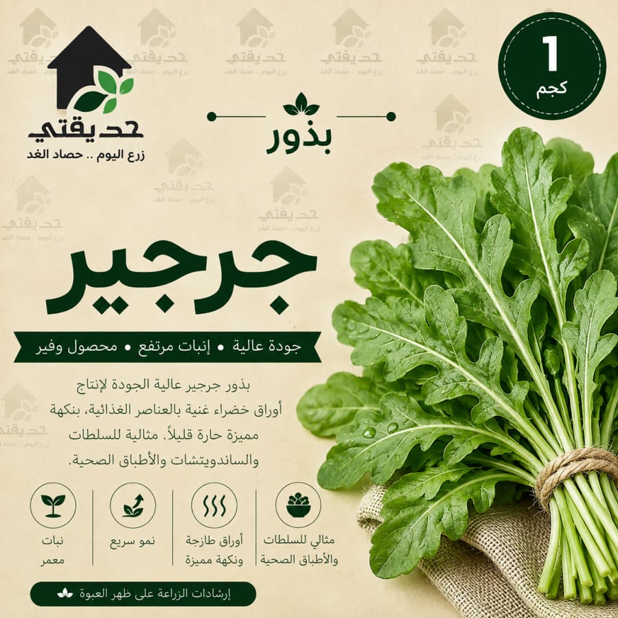 بذور جرجير  1 كجم