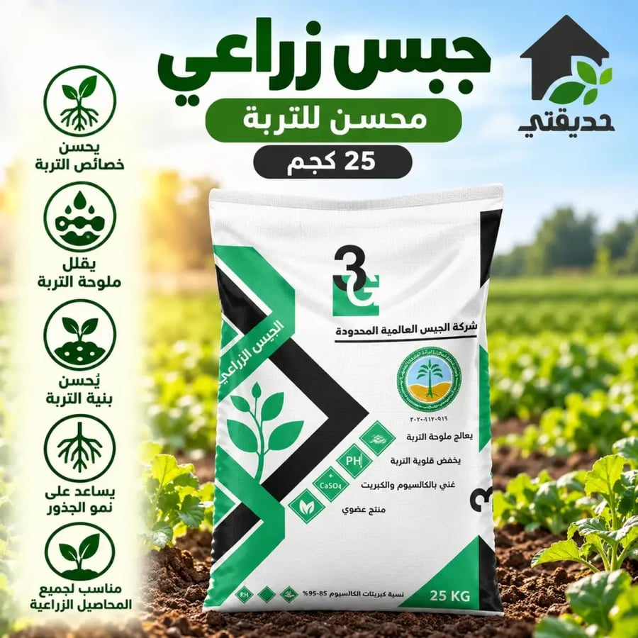 جبس زراعي محسن للتربة وزن 25 كجم