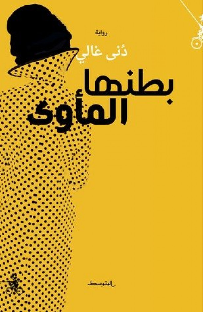 بطنها المأوى