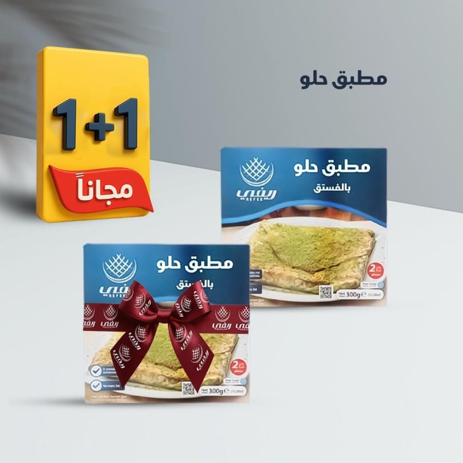 مطبق حلو بحشوة الفستق 1+1 مجانًا
