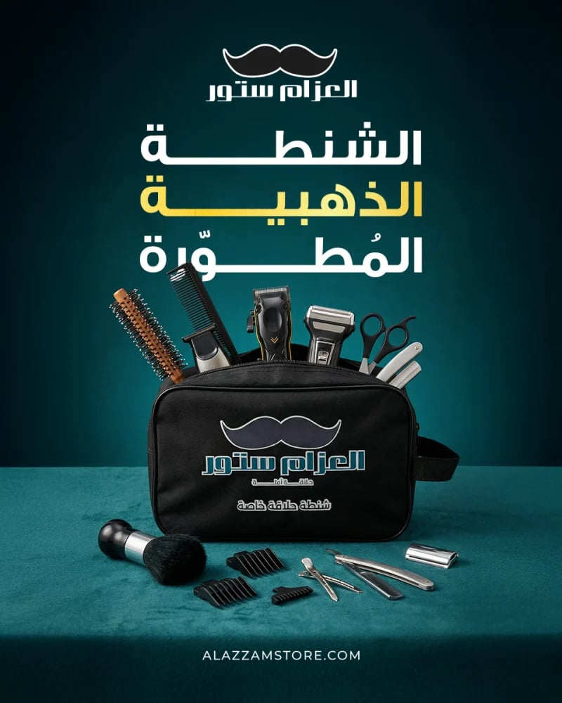 شنطة الحلاقة الذهبيه المطورة