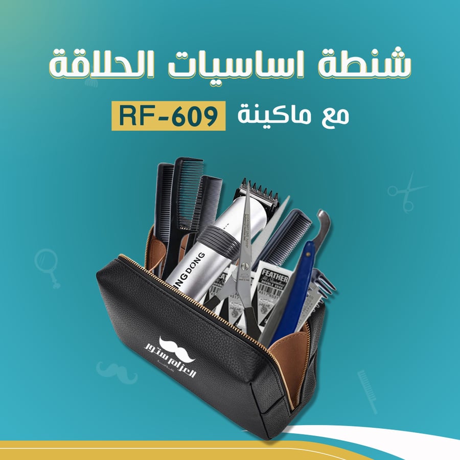 عدة حلاقة كاملة