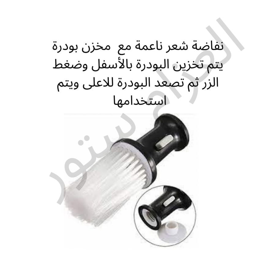 نفاضة مع مخزن بودرة لإزالة الشعر